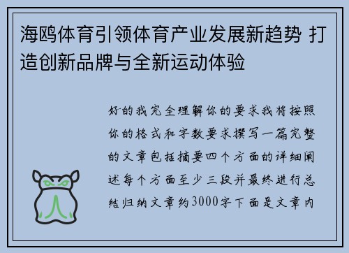 海鸥体育引领体育产业发展新趋势 打造创新品牌与全新运动体验