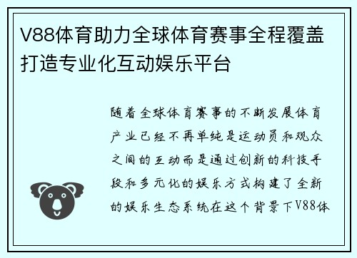 V88体育助力全球体育赛事全程覆盖 打造专业化互动娱乐平台