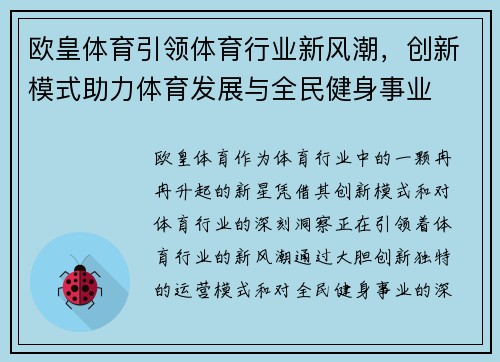 欧皇体育引领体育行业新风潮，创新模式助力体育发展与全民健身事业
