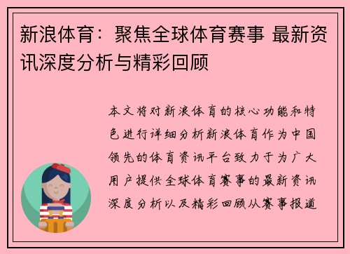 新浪体育：聚焦全球体育赛事 最新资讯深度分析与精彩回顾