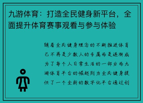 九游体育：打造全民健身新平台，全面提升体育赛事观看与参与体验