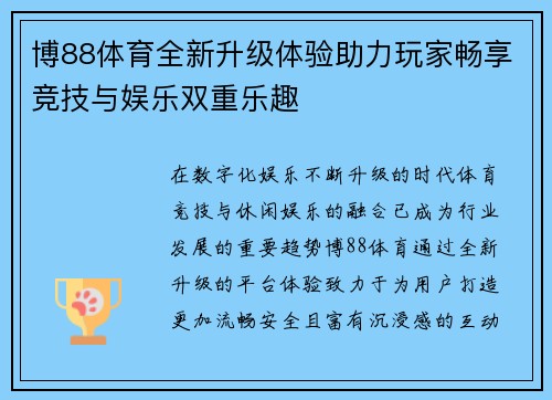 博88体育全新升级体验助力玩家畅享竞技与娱乐双重乐趣