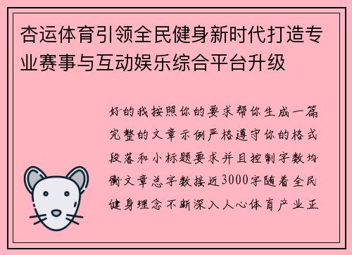 杏运体育引领全民健身新时代打造专业赛事与互动娱乐综合平台升级