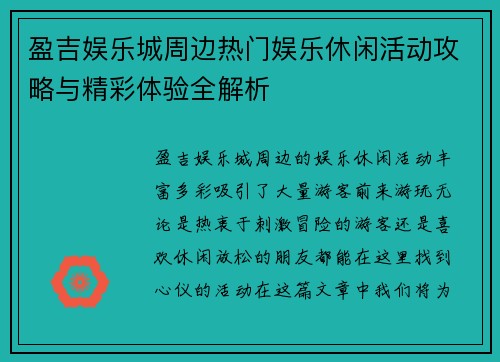 盈吉娱乐城周边热门娱乐休闲活动攻略与精彩体验全解析