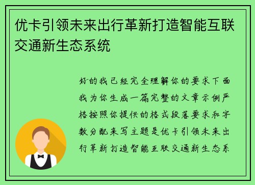 优卡引领未来出行革新打造智能互联交通新生态系统