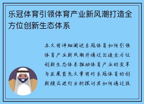 乐冠体育引领体育产业新风潮打造全方位创新生态体系