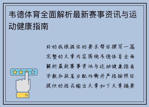 韦德体育全面解析最新赛事资讯与运动健康指南
