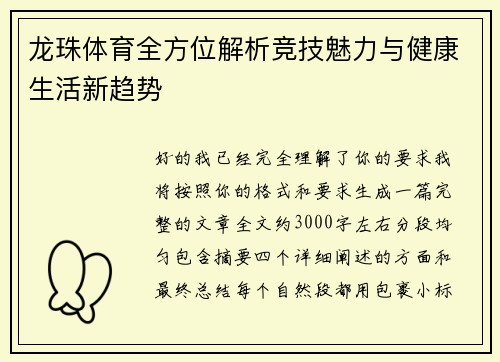 龙珠体育全方位解析竞技魅力与健康生活新趋势 龙珠体育全方位解析竞技魅力与健康生活新趋势