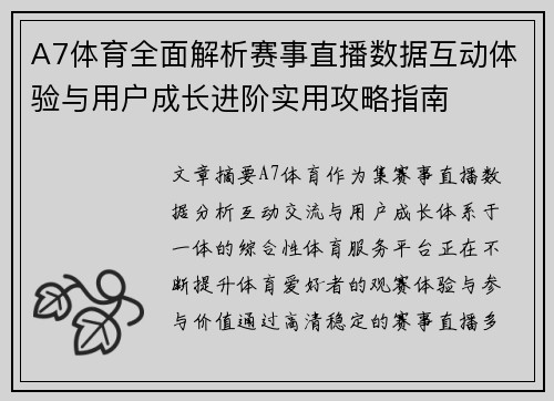 A7体育全面解析赛事直播数据互动体验与用户成长进阶实用攻略指南 A7体育全面解析赛事直播数据互动体验与用户成长进阶实用攻略指南