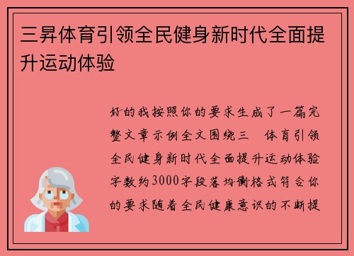 三昇体育引领全民健身新时代全面提升运动体验 三昇体育引领全民健身新时代全面提升运动体验
