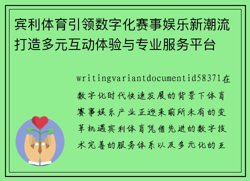 宾利体育引领数字化赛事娱乐新潮流打造多元互动体验与专业服务平台 宾利体育引领数字化赛事娱乐新潮流打造多元互动体验与专业服务平台