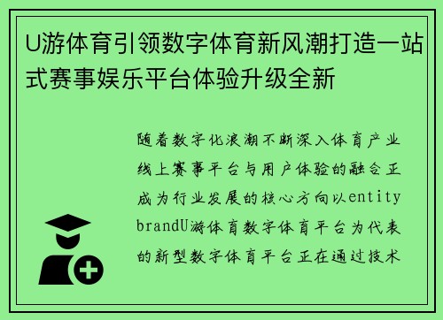U游体育引领数字体育新风潮打造一站式赛事娱乐平台体验升级全新