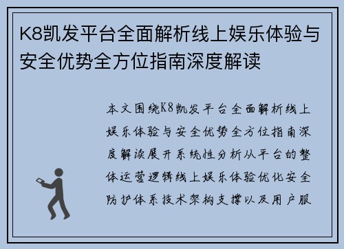 K8凯发平台全面解析线上娱乐体验与安全优势全方位指南深度解读