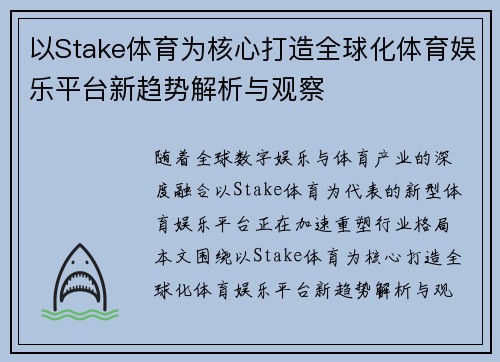 以Stake体育为核心打造全球化体育娱乐平台新趋势解析与观察 以Stake体育为核心打造全球化体育娱乐平台新趋势解析与观察
