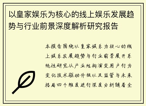 以皇家娱乐为核心的线上娱乐发展趋势与行业前景深度解析研究报告 以皇家娱乐为核心的线上娱乐发展趋势与行业前景深度解析研究报告