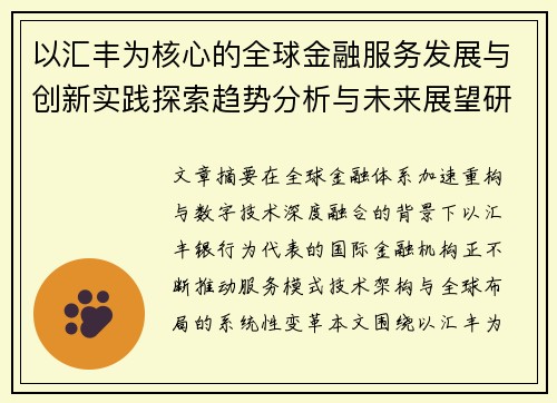 以汇丰为核心的全球金融服务发展与创新实践探索趋势分析与未来展望研究 以汇丰为核心的全球金融服务发展与创新实践探索趋势分析与未来展望研究