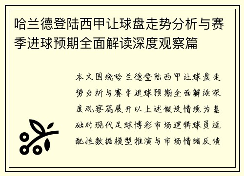 哈兰德登陆西甲让球盘走势分析与赛季进球预期全面解读深度观察篇
