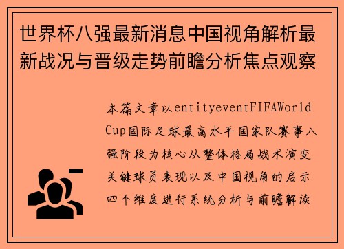 世界杯八强最新消息中国视角解析最新战况与晋级走势前瞻分析焦点观察 世界杯八强最新消息中国视角解析最新战况与晋级走势前瞻分析焦点观察