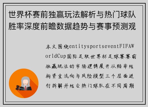 世界杯赛前独赢玩法解析与热门球队胜率深度前瞻数据趋势与赛事预测观察 世界杯赛前独赢玩法解析与热门球队胜率深度前瞻数据趋势与赛事预测观察