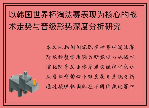 以韩国世界杯淘汰赛表现为核心的战术走势与晋级形势深度分析研究