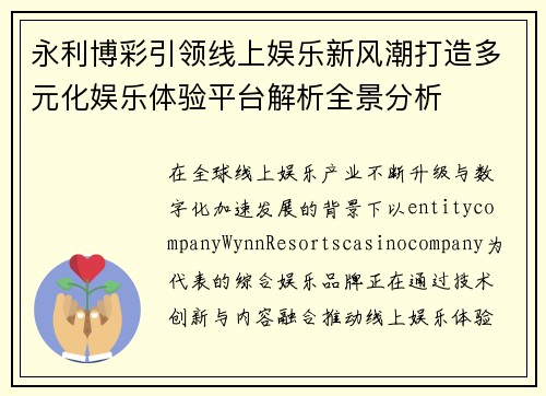 永利博彩引领线上娱乐新风潮打造多元化娱乐体验平台解析全景分析