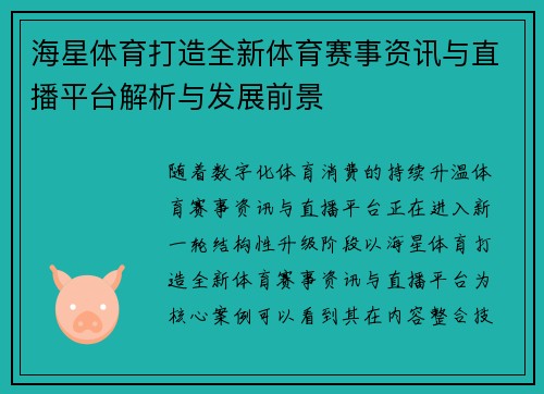 海星体育打造全新体育赛事资讯与直播平台解析与发展前景