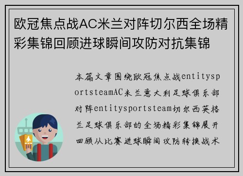 欧冠焦点战AC米兰对阵切尔西全场精彩集锦回顾进球瞬间攻防对抗集锦