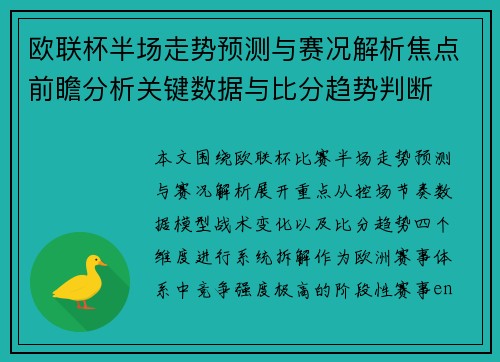 欧联杯半场走势预测与赛况解析焦点前瞻分析关键数据与比分趋势判断
