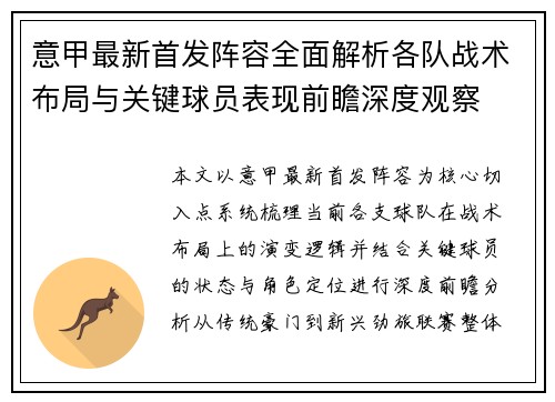 意甲最新首发阵容全面解析各队战术布局与关键球员表现前瞻深度观察