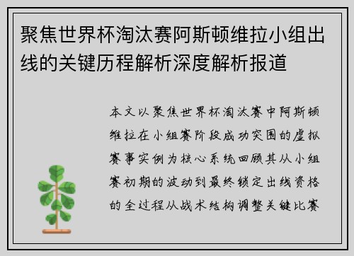 聚焦世界杯淘汰赛阿斯顿维拉小组出线的关键历程解析深度解析报道
