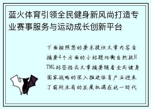 蓝火体育引领全民健身新风尚打造专业赛事服务与运动成长创新平台