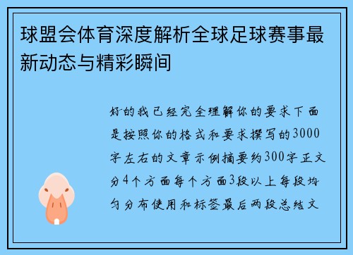 球盟会体育深度解析全球足球赛事最新动态与精彩瞬间