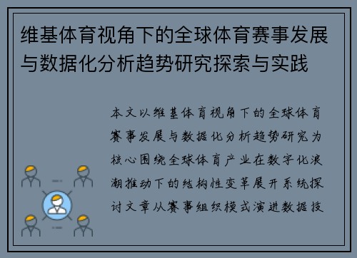 维基体育视角下的全球体育赛事发展与数据化分析趋势研究探索与实践