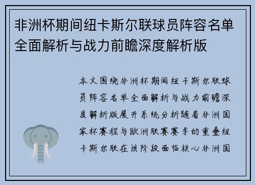 非洲杯期间纽卡斯尔联球员阵容名单全面解析与战力前瞻深度解析版