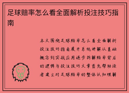 足球赔率怎么看全面解析投注技巧指南