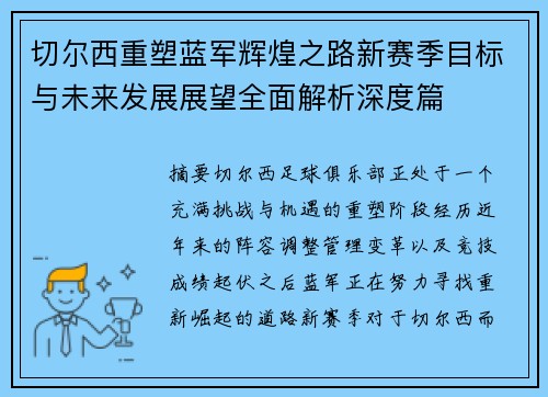 切尔西重塑蓝军辉煌之路新赛季目标与未来发展展望全面解析深度篇