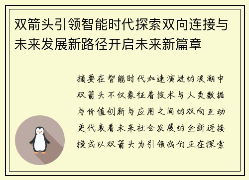 双箭头引领智能时代探索双向连接与未来发展新路径开启未来新篇章 双箭头引领智能时代探索双向连接与未来发展新路径开启未来新篇章