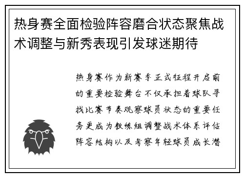 热身赛全面检验阵容磨合状态聚焦战术调整与新秀表现引发球迷期待 热身赛全面检验阵容磨合状态聚焦战术调整与新秀表现引发球迷期待