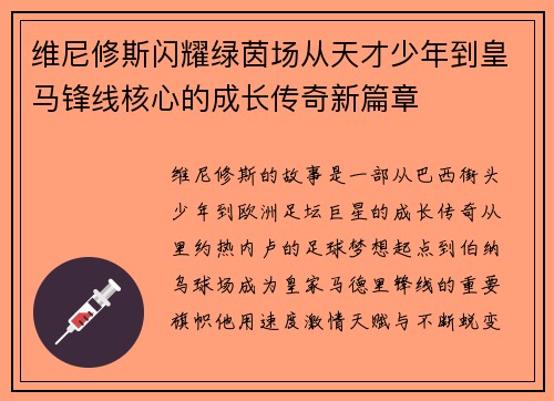 维尼修斯闪耀绿茵场从天才少年到皇马锋线核心的成长传奇新篇章 维尼修斯闪耀绿茵场从天才少年到皇马锋线核心的成长传奇新篇章