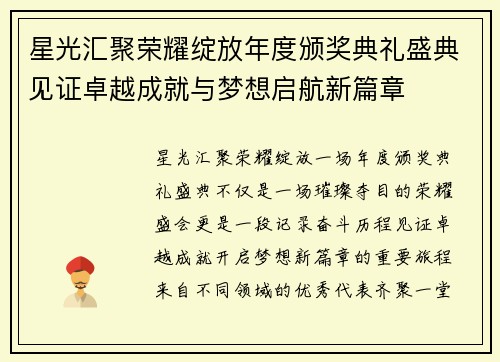 星光汇聚荣耀绽放年度颁奖典礼盛典见证卓越成就与梦想启航新篇章