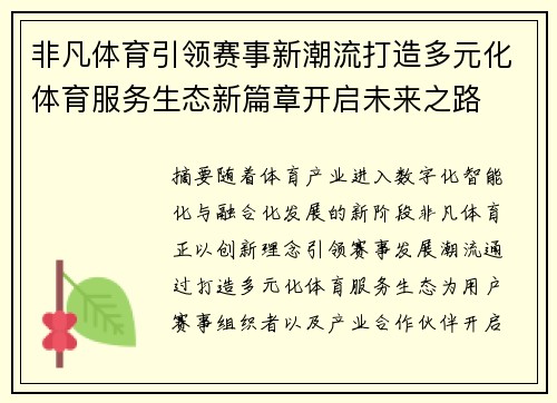 非凡体育引领赛事新潮流打造多元化体育服务生态新篇章开启未来之路