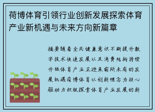 荷博体育引领行业创新发展探索体育产业新机遇与未来方向新篇章