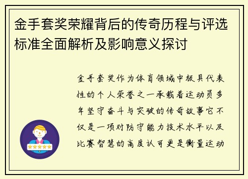 金手套奖荣耀背后的传奇历程与评选标准全面解析及影响意义探讨
