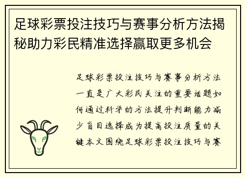 足球彩票投注技巧与赛事分析方法揭秘助力彩民精准选择赢取更多机会