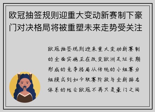 欧冠抽签规则迎重大变动新赛制下豪门对决格局将被重塑未来走势受关注