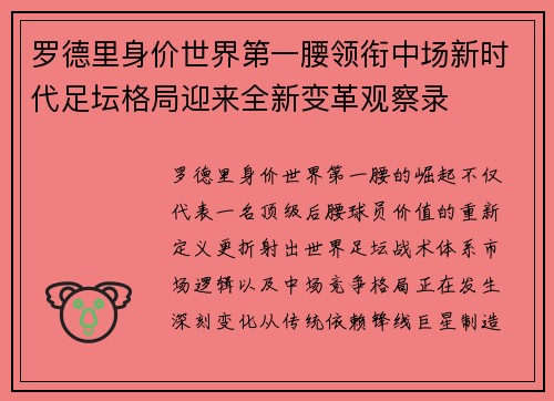 罗德里身价世界第一腰领衔中场新时代足坛格局迎来全新变革观察录