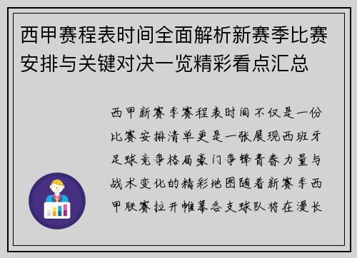 西甲赛程表时间全面解析新赛季比赛安排与关键对决一览精彩看点汇总