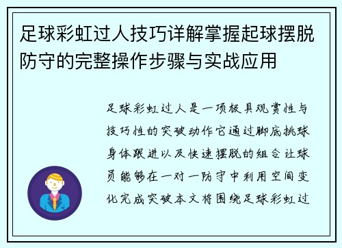 足球彩虹过人技巧详解掌握起球摆脱防守的完整操作步骤与实战应用