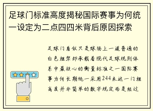足球门标准高度揭秘国际赛事为何统一设定为二点四四米背后原因探索