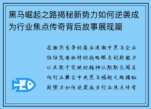 黑马崛起之路揭秘新势力如何逆袭成为行业焦点传奇背后故事展现篇